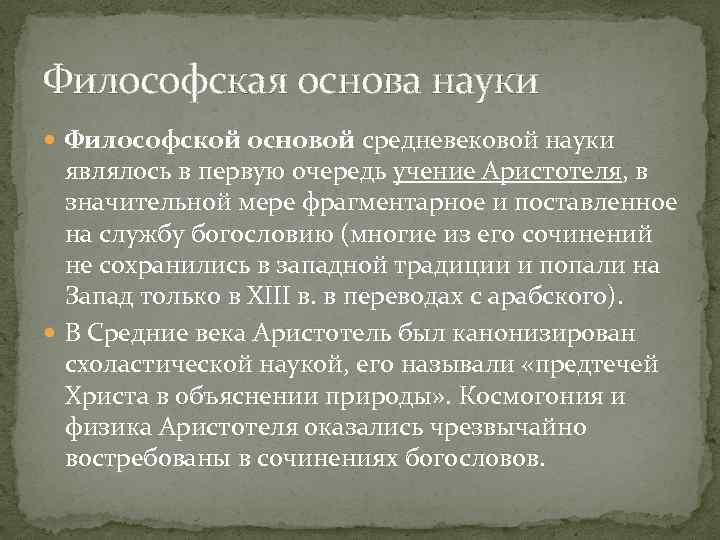 Философская основа науки Философской основой средневековой науки являлось в первую очередь учение Аристотеля, в