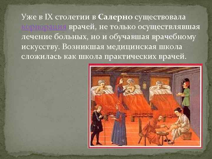 Уже в IX столетии в Салерно существовала корпорация врачей, не только осуществлявшая лечение больных,