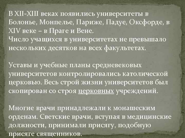 В XII-XIII веках появились университеты в Болонье, Монпелье, Париже, Падуе, Оксфорде, в XIV веке