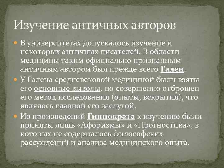 Изучение античных авторов В университетах допускалось изучение и некоторых античных писателей. В области медицины