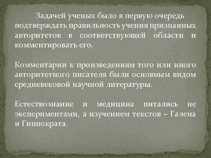 Задачей ученых было в первую очередь подтверждать правильность учения признанных авторитетов в соответствующей области