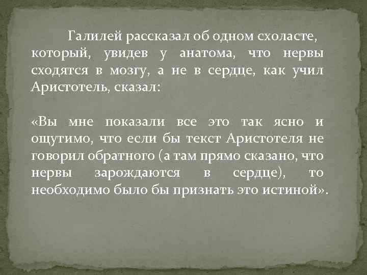 Галилей рассказал об одном схоласте, который, увидев у анатома, что нервы сходятся в мозгу,