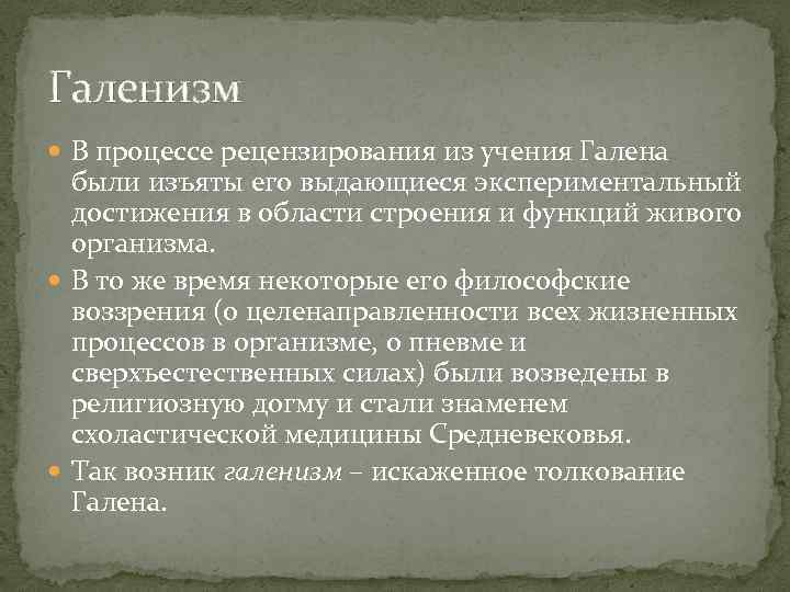 Галенизм В процессе рецензирования из учения Галена были изъяты его выдающиеся экспериментальный достижения в