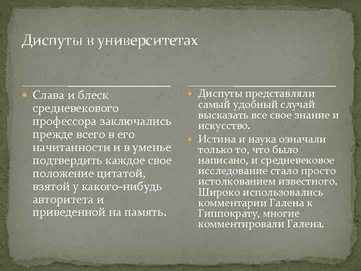 Диспуты в университетах Слава и блеск средневекового профессора заключались прежде всего в его начитанности