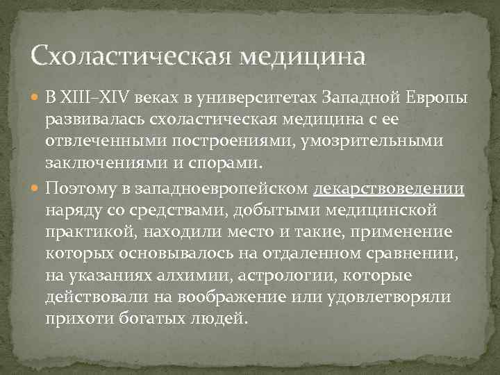 Медицина западной европы в средние века. Галенизм в средневековой медицине. Схоластика и медицина. Медицина и схоластика в средние века. Схоластическая медицина средневековья.