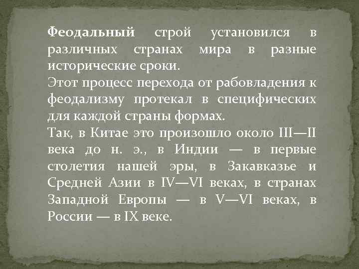 Феодальный строй установился в различных странах мира в разные исторические сроки. Этот процесс перехода