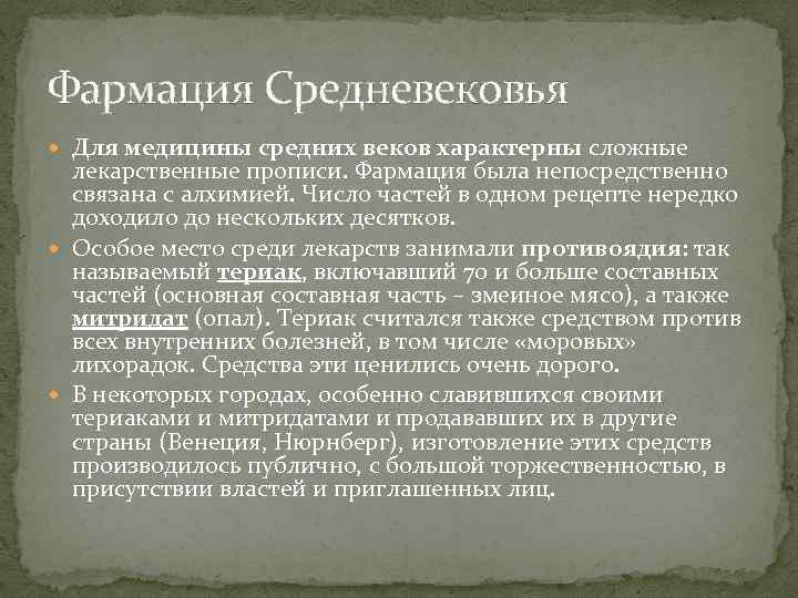 Медицина западной европы в средние века. Фармация в средние века. Фармация в Западной Европе. Средневековая медицина и Фармация в Западной Европе.