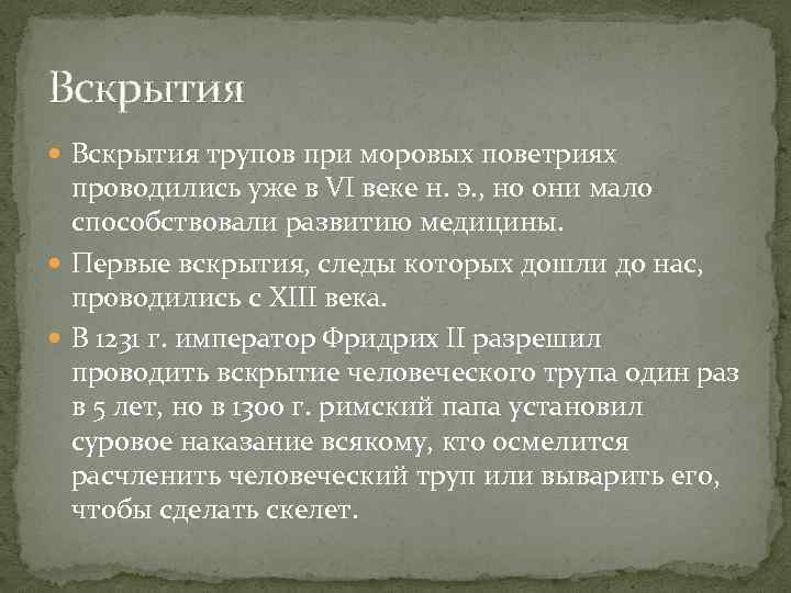 Вскрытия трупов при моровых поветриях проводились уже в VI веке н. э. , но