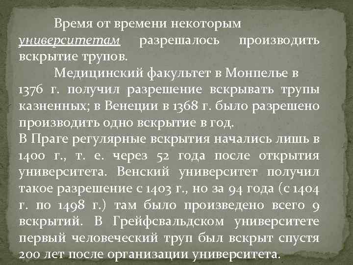 Время от времени некоторым университетам разрешалось производить вскрытие трупов. Медицинский факультет в Монпелье в