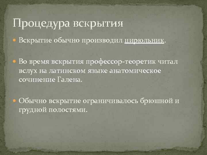 Процедура вскрытия Вскрытие обычно производил цирюльник. Во время вскрытия профессор-теоретик читал вслух на латинском