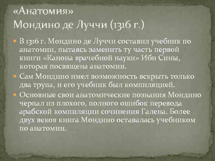  «Анатомия» Мондино де Луччи (1316 г. ) В 1316 г. Мондино де Луччи