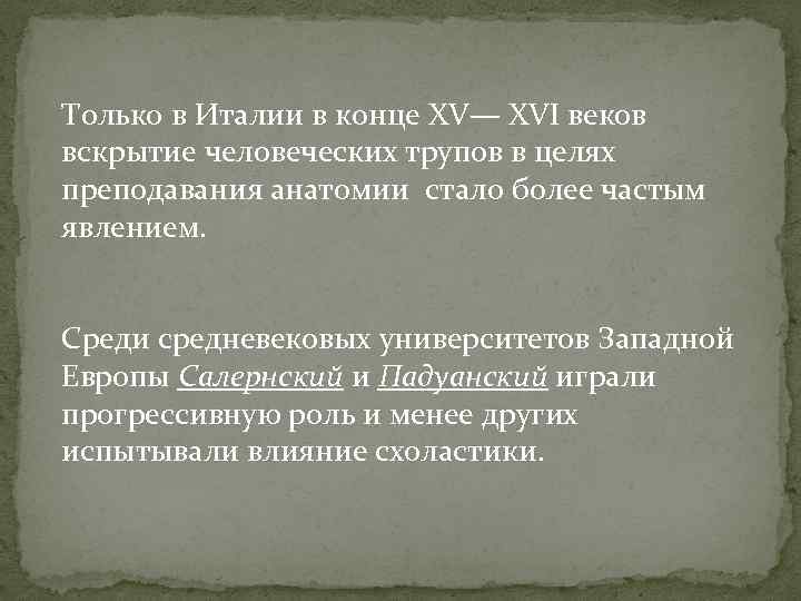 Только в Италии в конце XV— XVI веков вскрытие человеческих трупов в целях преподавания