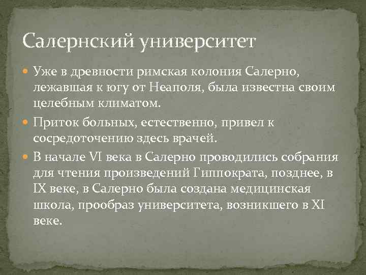 Салернский университет Уже в древности римская колония Салерно, лежавшая к югу от Неаполя, была