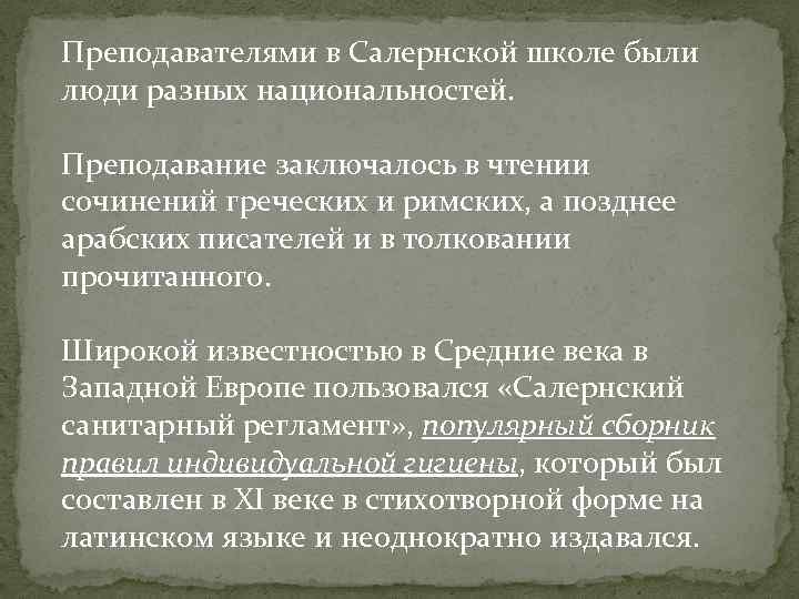 Преподавателями в Салернской школе были люди разных национальностей. Преподавание заключалось в чтении сочинений греческих