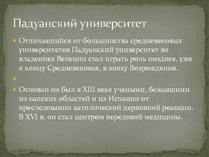 Падуанский университет Отличавшийся от большинства средневековых университетов Падуанский университет во владениях Венеции стал играть