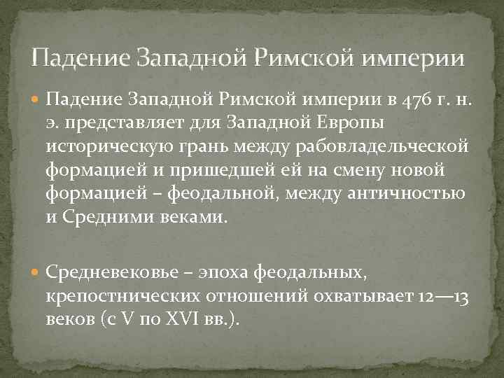 Падение Западной Римской империи в 476 г. н. э. представляет для Западной Европы историческую