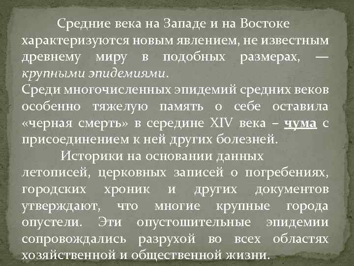 Средние века на Западе и на Востоке характеризуются новым явлением, не известным древнему миру