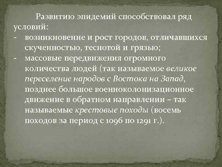 Развитию эпидемий способствовал ряд условий: - возникновение и рост городов, отличавшихся скученностью, теснотой и