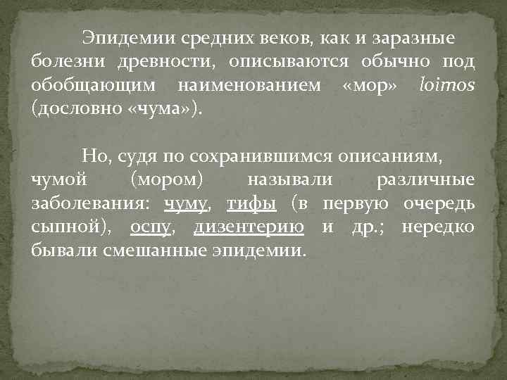 Эпидемии средних веков, как и заразные болезни древности, описываются обычно под обобщающим наименованием «мор»