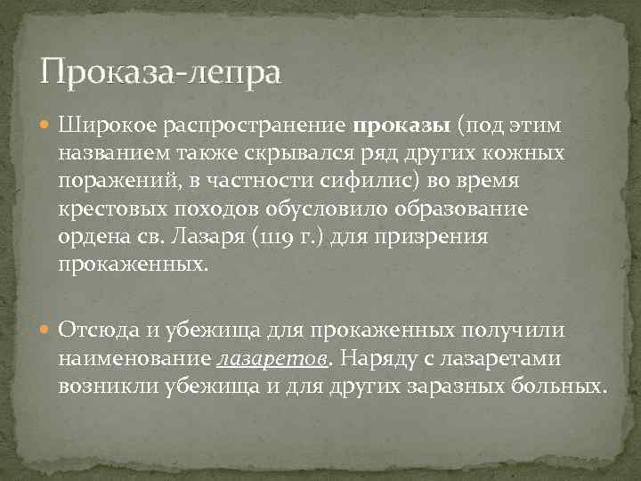 Проказа-лепра Широкое распространение проказы (под этим названием также скрывался ряд других кожных поражений, в