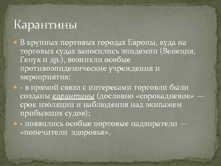 Карантины В крупных портовых городах Европы, куда на торговых судах заносились эпидемии (Венеция, Генуя