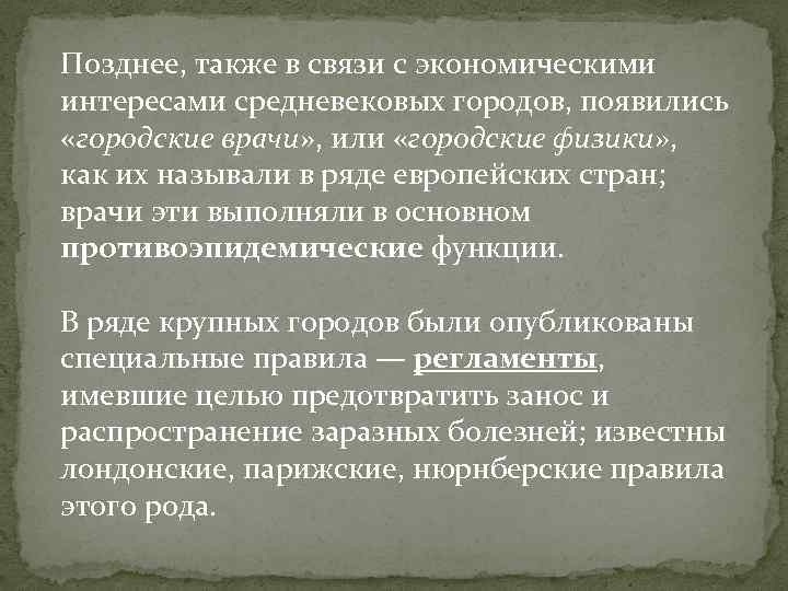 Позднее, также в связи с экономическими интересами средневековых городов, появились «городские врачи» , или