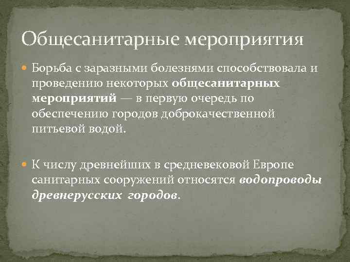 Общесанитарные мероприятия Борьба с заразными болезнями способствовала и проведению некоторых общесанитарных мероприятий — в