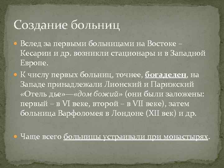 Создание больниц Вслед за первыми больницами на Востоке – Кесарии и др. возникли стационары