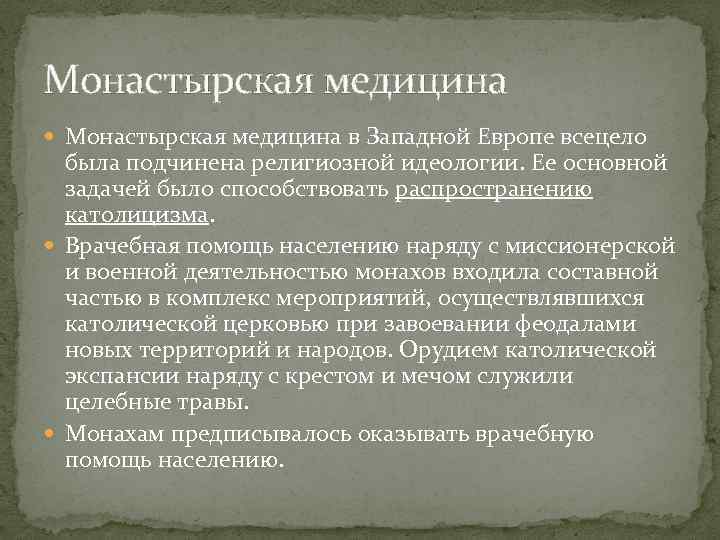 Монастырская медицина в Западной Европе всецело была подчинена религиозной идеологии. Ее основной задачей было