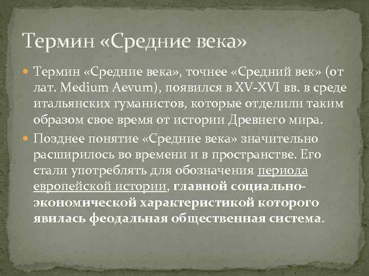 Термин «Средние века» , точнее «Средний век» (от лат. Medium Aevum), появился в XV-XVI