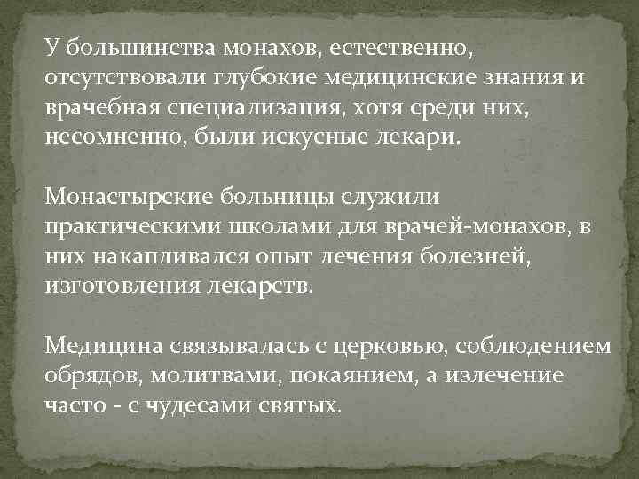 У большинства монахов, естественно, отсутствовали глубокие медицинские знания и врачебная специализация, хотя среди них,