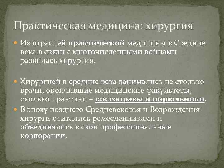 Практическая медицина: хирургия Из отраслей практической медицины в Средние века в связи с многочисленными