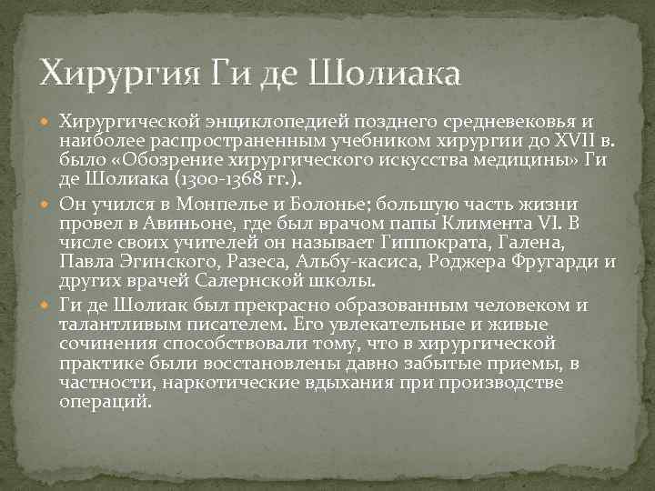 Хирургия Ги де Шолиака Хирургической энциклопедией позднего средневековья и наиболее распространенным учебником хирургии до