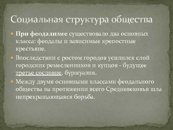 Социальная структура общества При феодализме существовало два основных класса: феодалы и зависимые крепостные крестьяне.