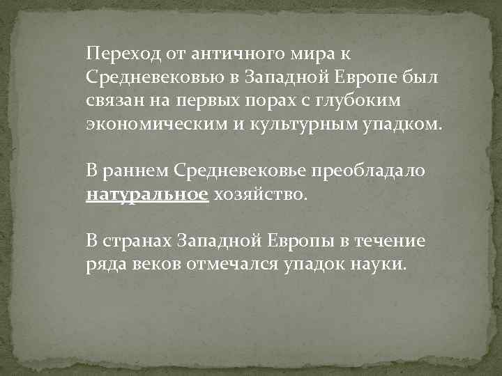  Переход от античного мира к Средневековью в Западной Европе был связан на первых