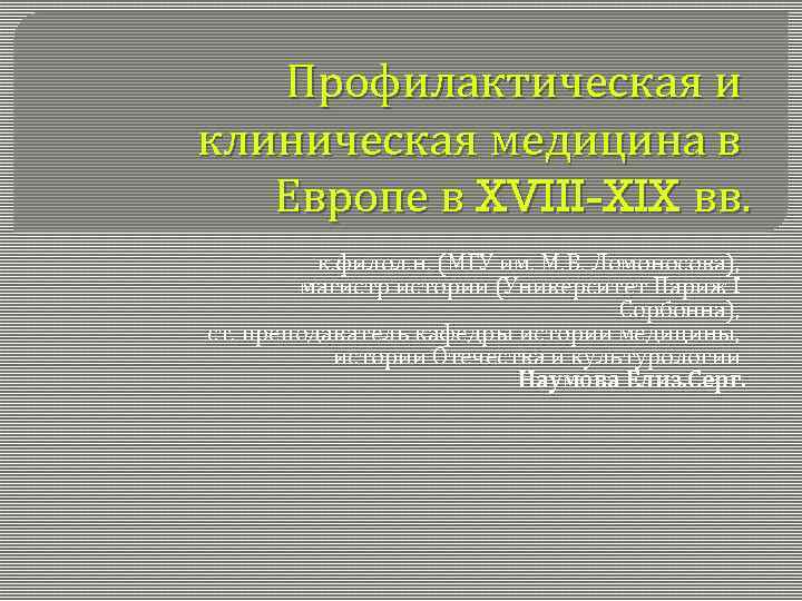 Профилактическая и клиническая медицина в Европе в XVIII-XIX вв. к. филол. н. (МГУ им.