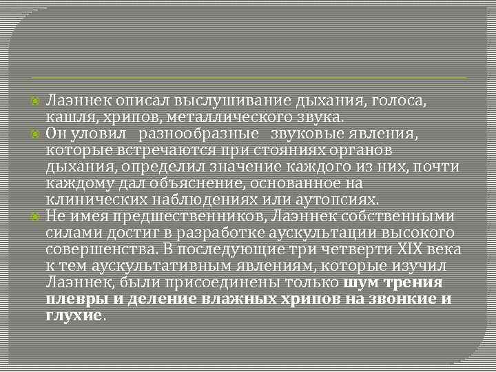 Лаэннек описал выслушивание дыхания, голоса, кашля, хрипов, металлического звука. Он уловил разнообразные звуковые явления,