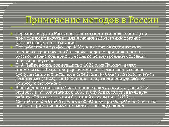 Применение методов в России Передовые врачи России вскоре освоили эти новые методы и применили