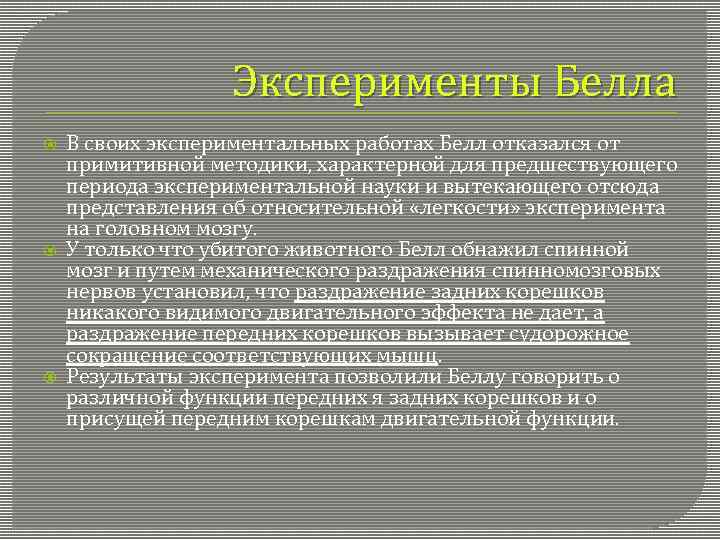 Эксперименты Белла В своих экспериментальных работах Белл отказался от примитивной методики, характерной для предшествующего