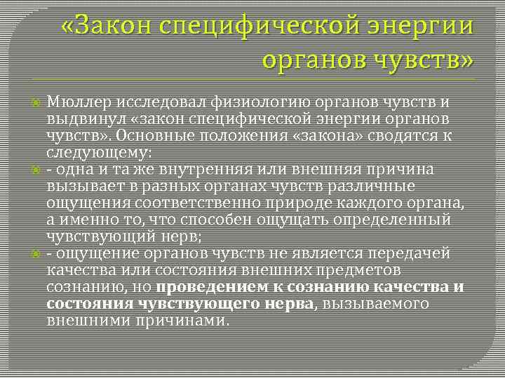  «Закон специфической энергии органов чувств» Мюллер исследовал физиологию органов чувств и выдвинул «закон