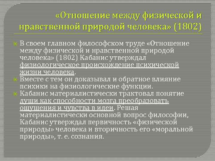  «Отношение между физической и нравственной природой человека» (1802) В своем главном философском труде