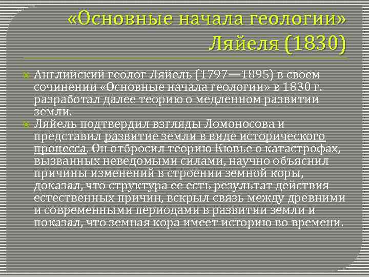  «Основные начала геологии» Ляйеля (1830) Английский геолог Ляйель (1797— 1895) в своем сочинении