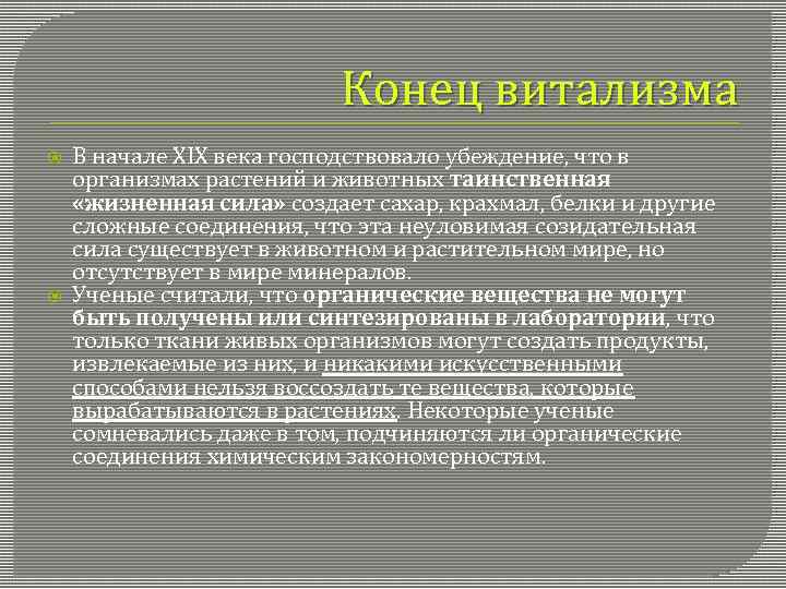 Каковы были взгляды виталистов на получение. Теория витализма. Теория витализма в биологии. Опровержение теории витализма.