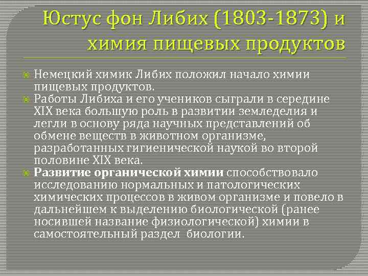 Юстус фон Либих (1803 -1873) и химия пищевых продуктов Немецкий химик Либих положил начало