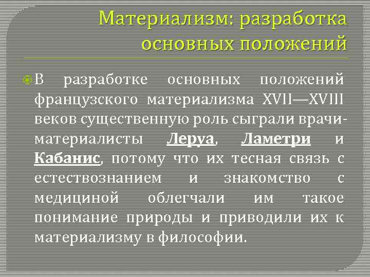 Значение материализма. Французский материализм XVIII В.. Материализм 19 века. Ламетри материализм. Французский материализм.