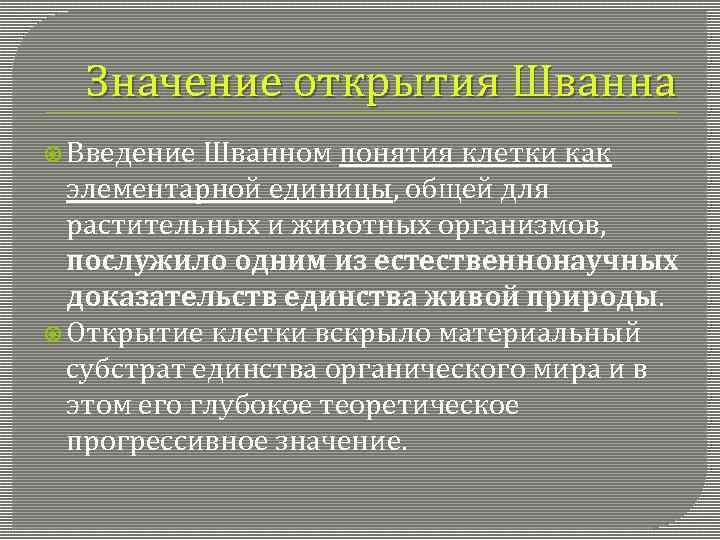 Роль открытий. Значение открытия клетки. Важность открытия клетки. Значение открытия. Введения понятия клетка.