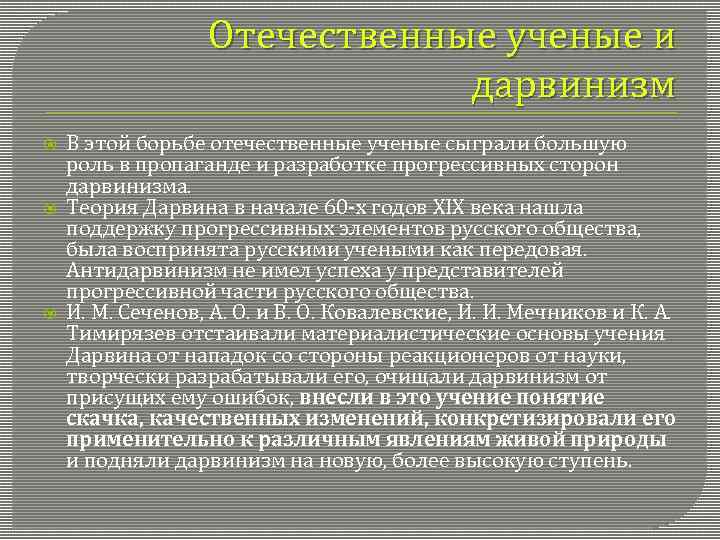 Отечественные ученые и дарвинизм В этой борьбе отечественные ученые сыграли большую роль в пропаганде