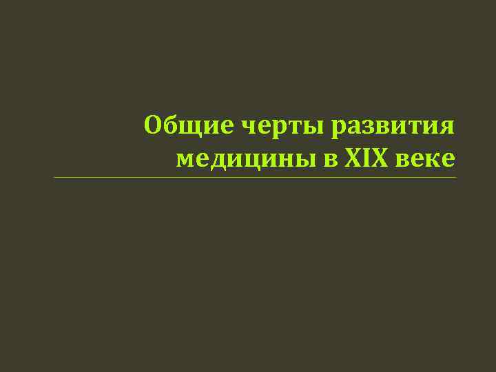 Общие черты развития медицины в XIX веке 