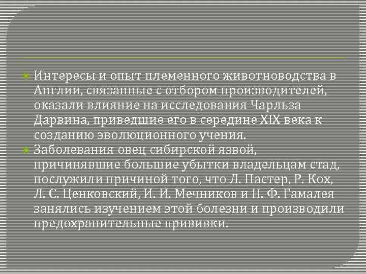  Интересы и опыт племенного животноводства в Англии, связанные с отбором производителей, оказали влияние