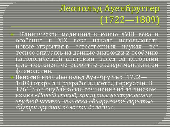 Леопольд Ауенбруггер (1722— 1809) Клиническая медицина в конце XVIII века и особенно в XIX